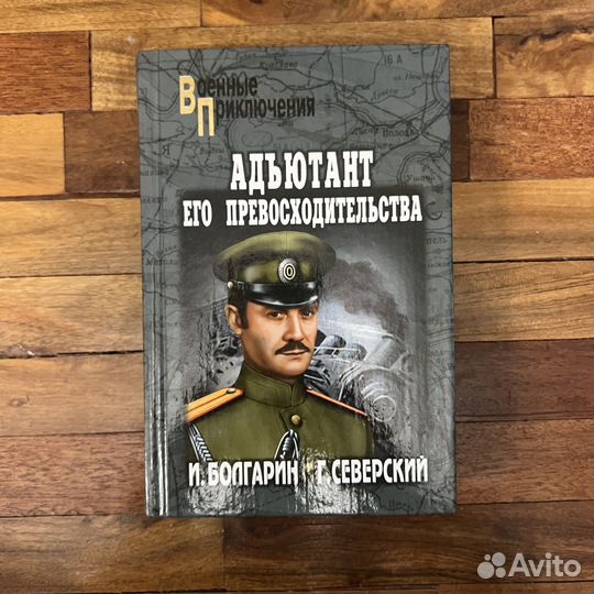 И. Болгарин Адьютант его превосходительства 2005г
