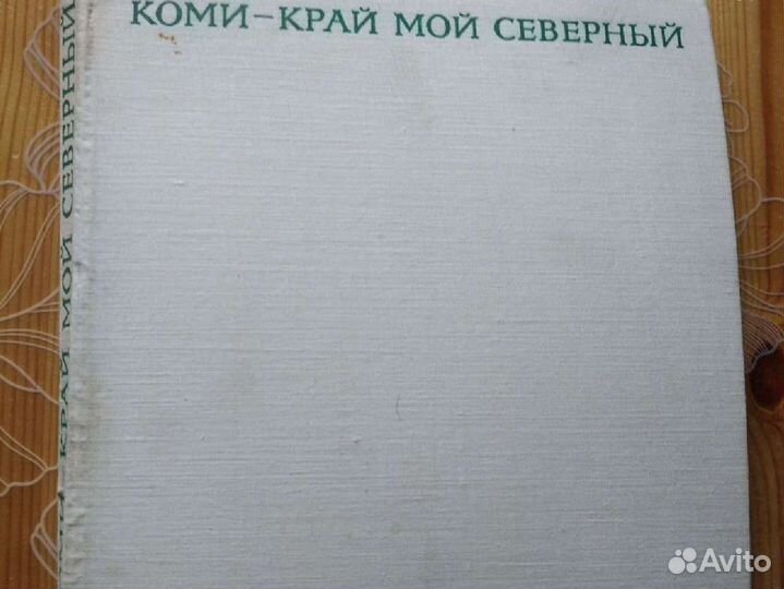 Фотоальбом коми книжное издательство 1970 года