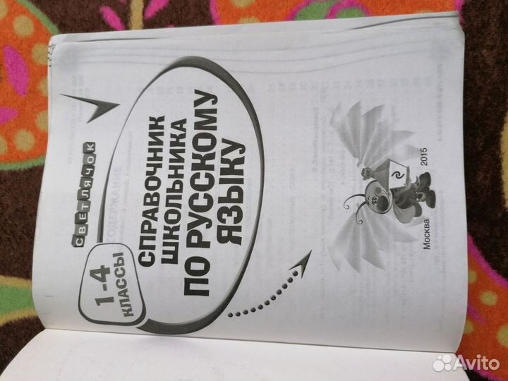 Справочник по русскому языку