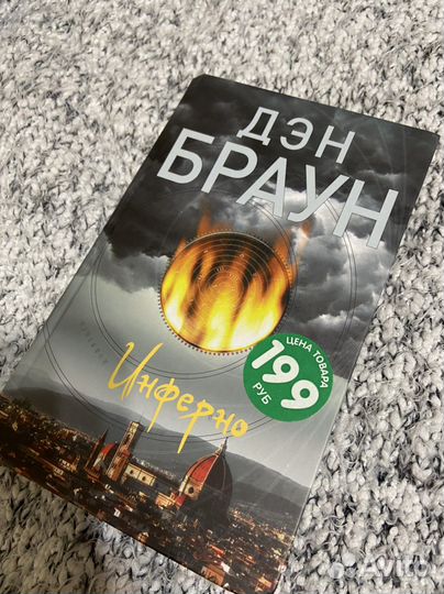 Дэн Браун инферно