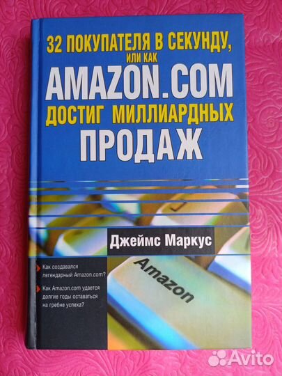 Маркус Д. как Amazon.com достиг миллиардных продаж