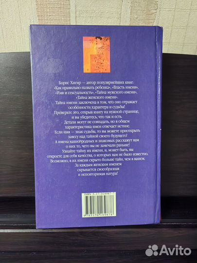 Тайна женского имени. Хигир Б