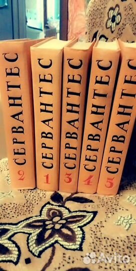 Мигель ДЕ Сервантес Сааведра 5 томов