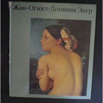 Жан-Огюст-Доминик Энгр. иллюстрации.1984