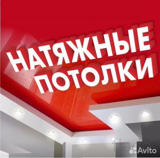 Натяжные потолки