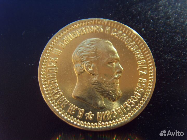 5 рублей 1890 Александр 3, оригинал