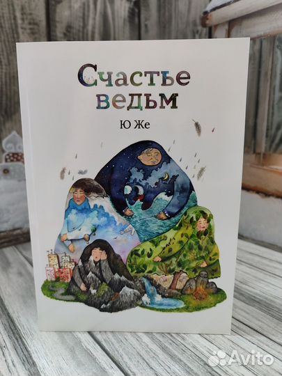 Же Ю. Счастье ведьм