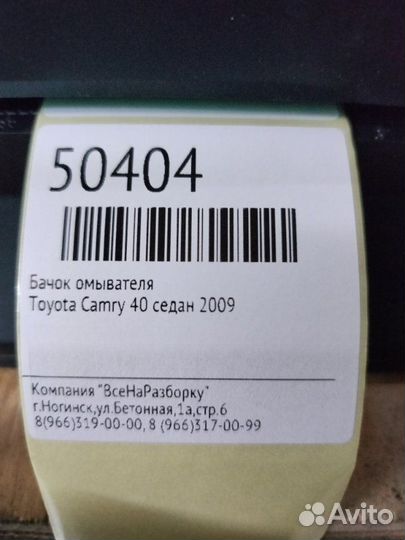 Бачок омывателя Toyota Camry 40 седан 2009