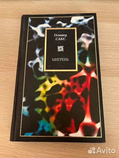 «Мигрень» Сакс Оливер, твердый переплёт