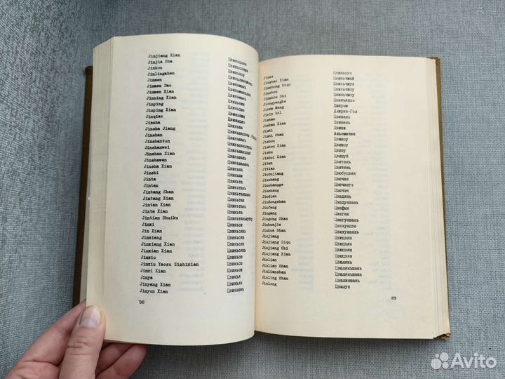 Словарь географических названий Китая том 3 1982г