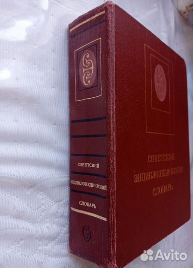 Советский энциклопедический словарь