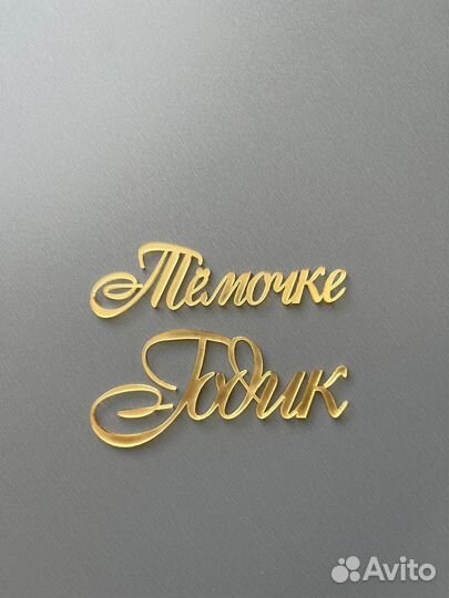 Топпер, надпись на торт