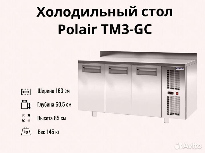 Охлаждаемый стол Polair TM3-GC новый