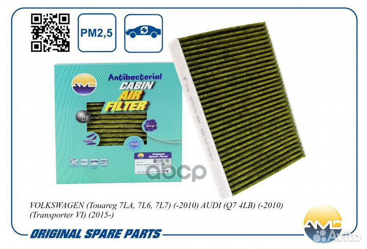 Фильтр салонный 7H0819631A/AMD.FC722A (антибакт