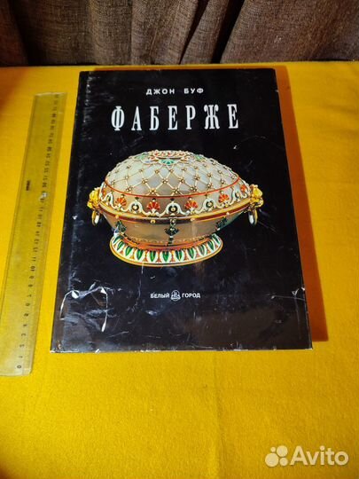 Буф Джон. Фаберже