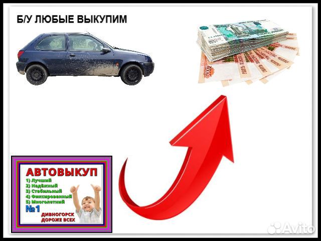 Автовыкуп любых авто
