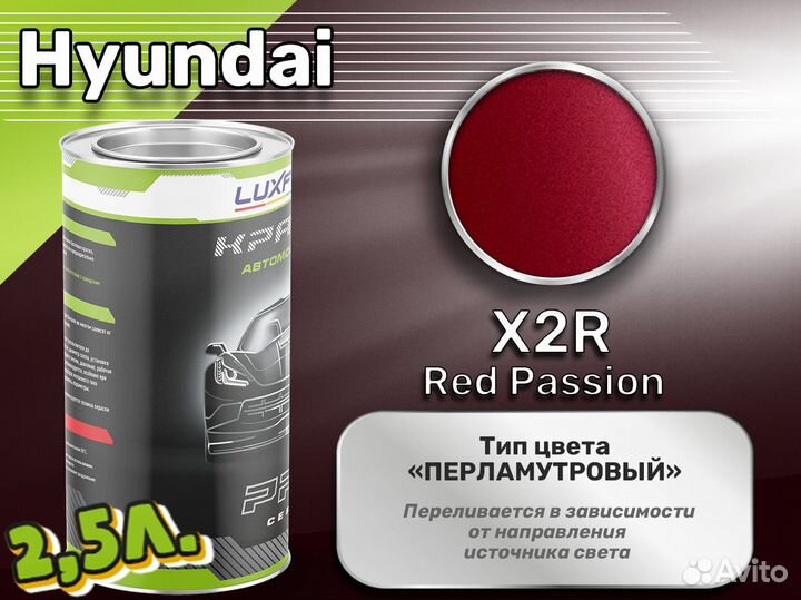 Краска Luxfore 2,5л. (Hyundai X2R Red Passion)