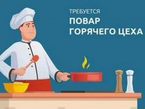 Повар горячего цеха