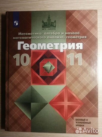 Учебник по геометрии 10/11 класс Атанасян