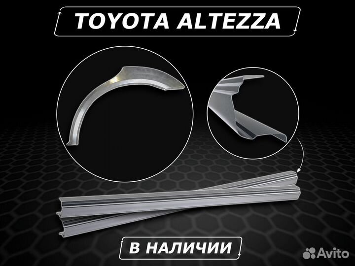 Пороги Altezza ремонтные кузовные без предоплаты