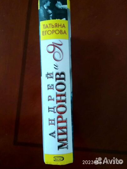 Книга об Андрее Миронове