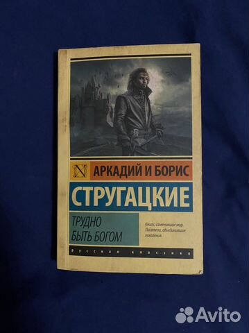 Трудно быть богом Стругацкие