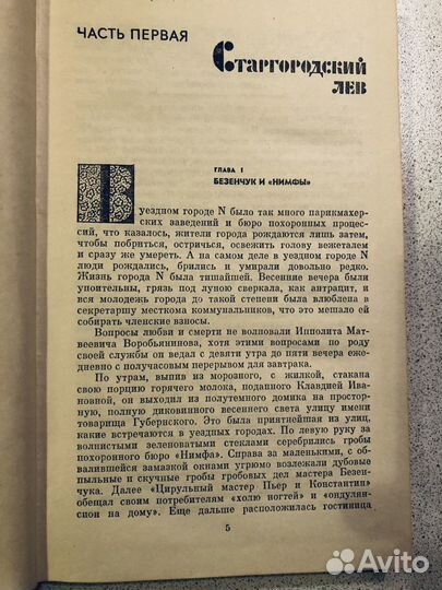 12 стульев. И.Ильф и Е. Петров