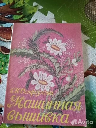 Книга/издание 1993. винтаж. Машинная вышивка