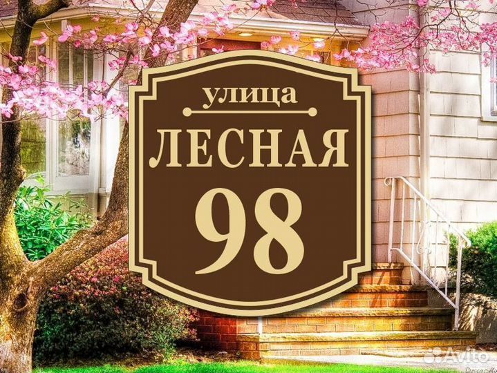 Адресная табличка на столб