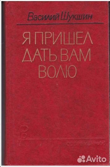 Шукшин В. Я пришел дать вам волю