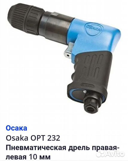 Дрель пневматическая профессиональная osaka OTP232