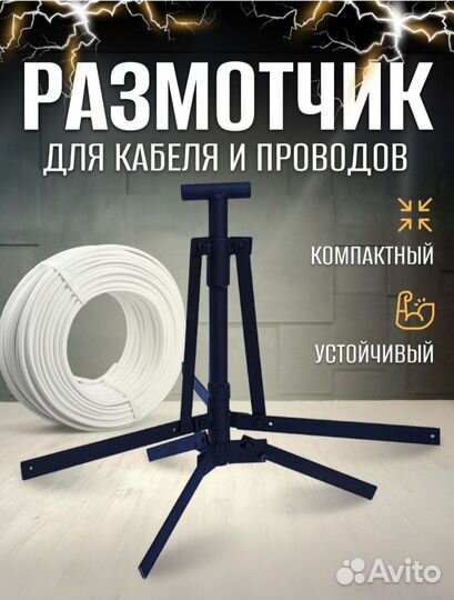 Размотка для кабеля