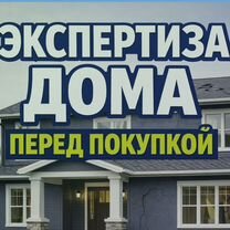 Экспертиза дома перед покупкой в Светогорске, Светогорск