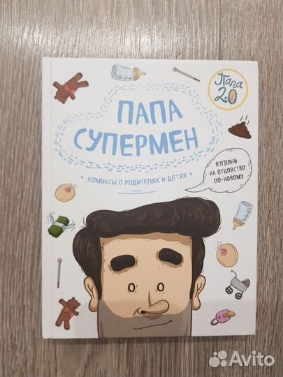 Книга-комикс об отцовстве