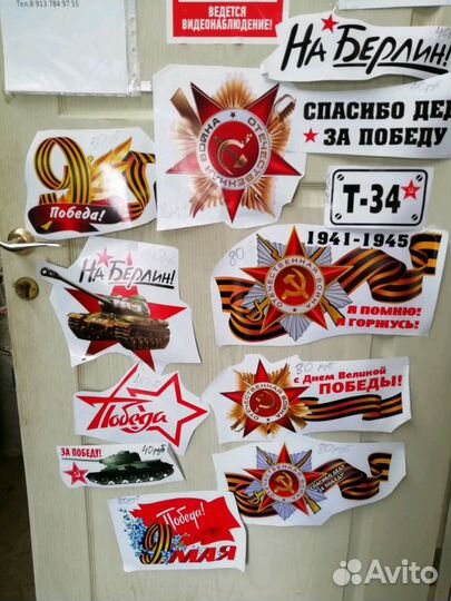 Наклейки к 9 мая на автомабиль