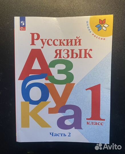 Учебник 1 класс школа России Азбука 2 часть