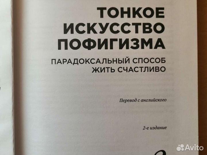 Марк Мэнсон: Тонкое искусство пофигизма