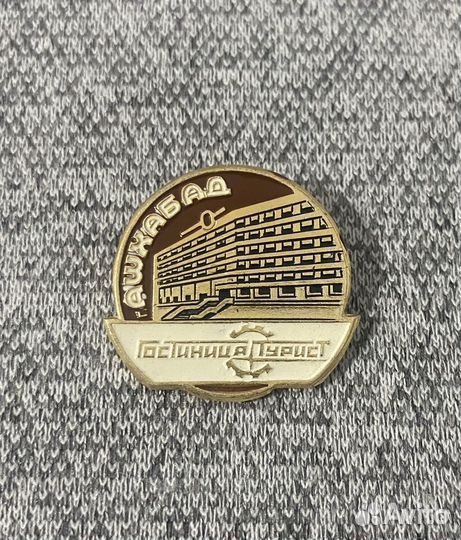 Значок времен СССР - Ашхабад -Гостиница Турист - Т