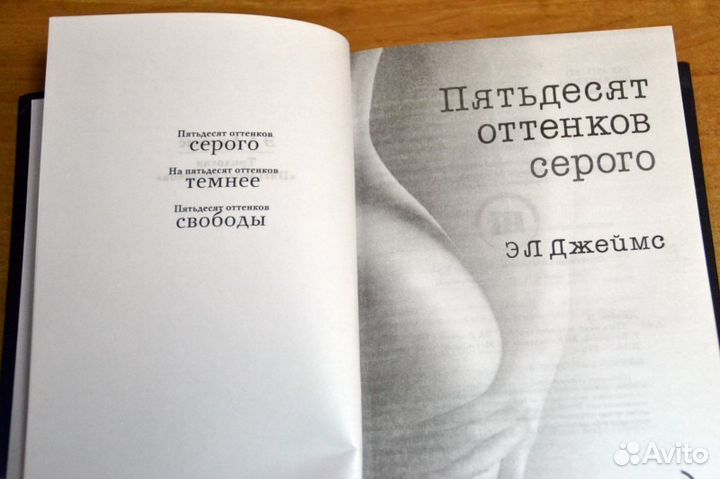 Э. Джеймс Пятьдесят оттенков серого