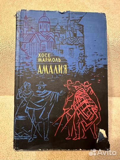 Хосе Мармоль - Амалия