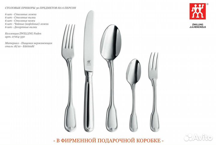 Столовые приборы 30 предм Zwilling Klassisch Faden