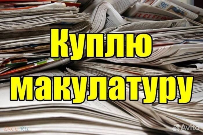 Прием макулатуры.Бигбеги.Труба пнд.Плёнка.Ч/М.Ц/М