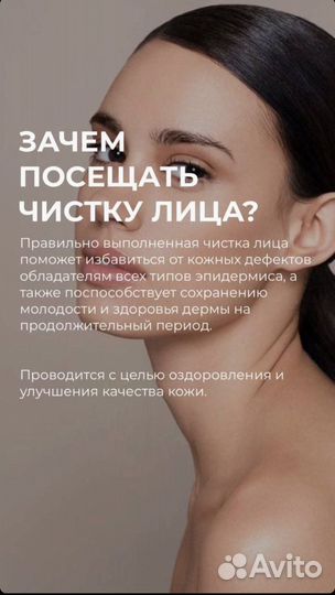 Чистка лица, Акция