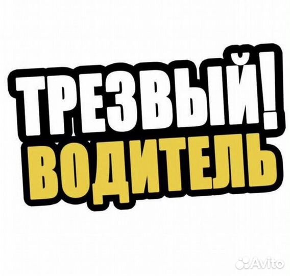 Услуга трезвый водитель