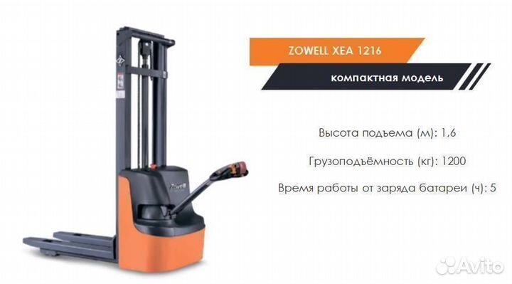 Самоходный электрический штабелер Zowell XEA 1216
