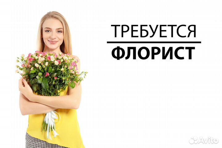 Продавец флорист