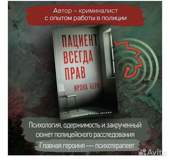 Книга. Пациент всегла прав. Ирэна Берн