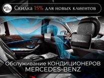 Заправка и обслуживание автокондиционеров Mercedes