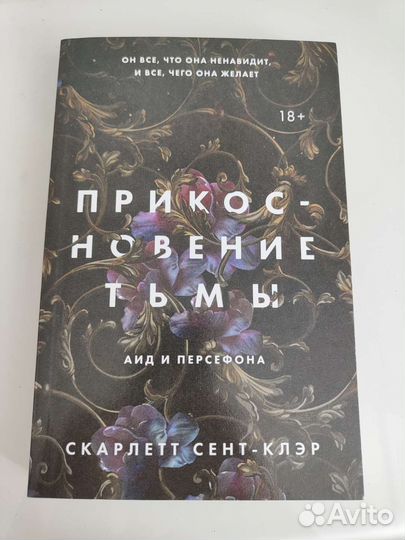 Книга новая Прикосновение тьмы Скарлетт Сент-Клэр