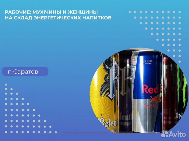 Разнорабочие На Энергетические Напитки Подработка